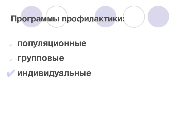 Программы профилактики: популяционные групповые индивидуальные