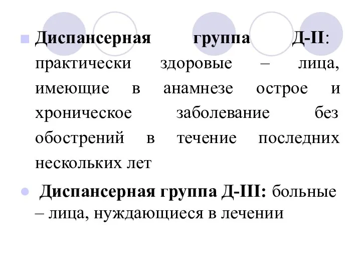 Диспансерная группа Д-II: практически здоровые – лица, имеющие в анамнезе острое