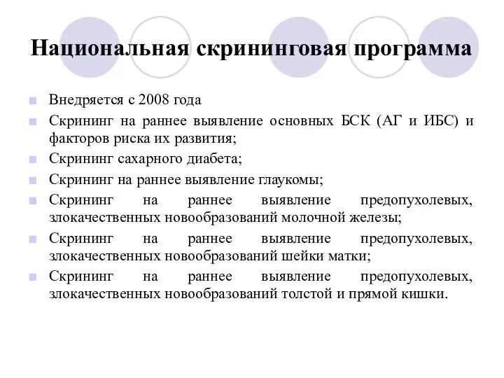 Национальная скрининговая программа Внедряется с 2008 года Скрининг на раннее выявление