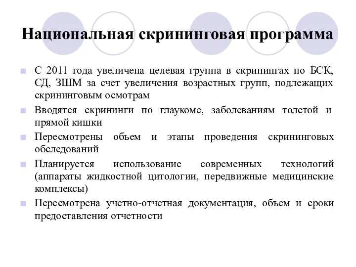 Национальная скрининговая программа С 2011 года увеличена целевая группа в скринингах