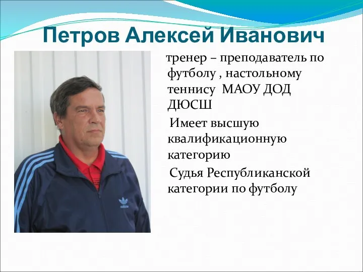 Петров Алексей Иванович тренер – преподаватель по футболу , настольному теннису