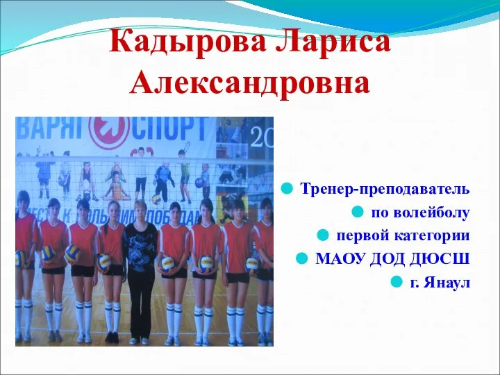 Кадырова Лариса Александровна Тренер-преподаватель по волейболу первой категории МАОУ ДОД ДЮСШ г. Янаул