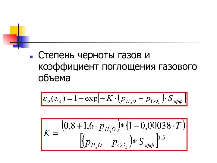 Степень черноты газов и коэффициент поглощения газового объема