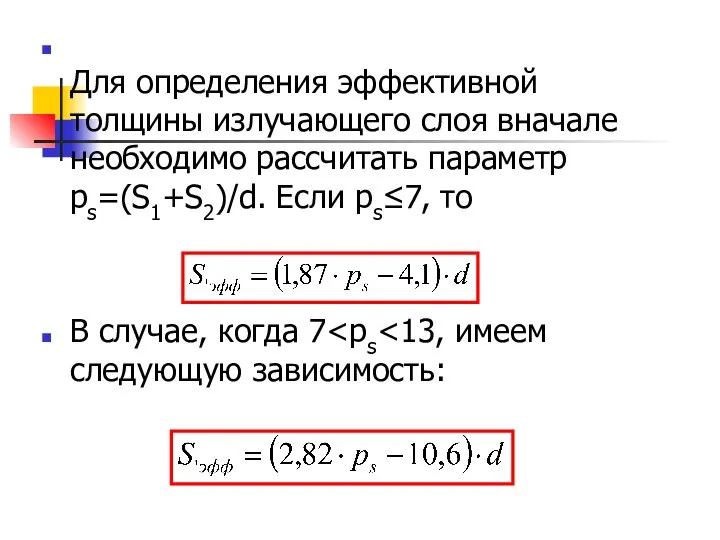 Для определения эффективной толщины излучающего слоя вначале необ­ходимо рассчитать параметр ps=(S1+S2)/d.