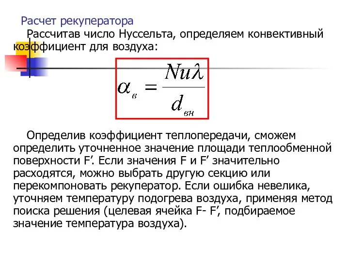 Расчет рекуператора Рассчитав число Нуссельта, определяем конвективный коэффициент для воздуха: Определив