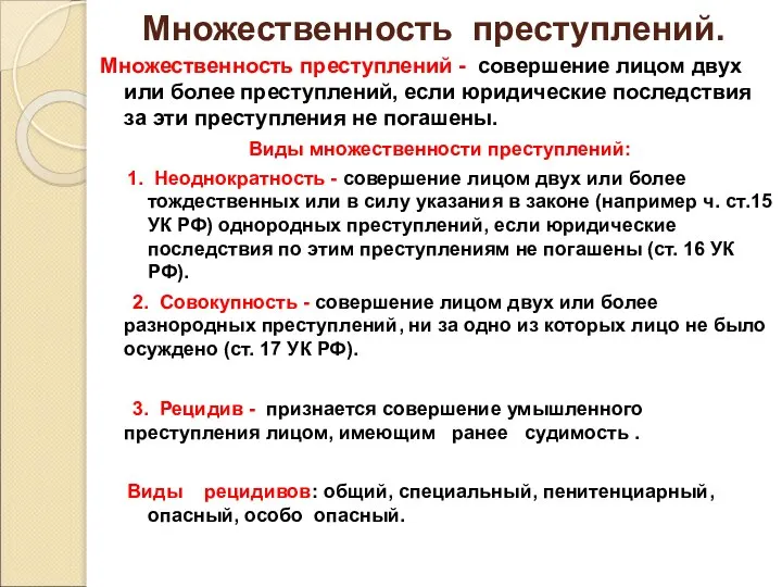 Множественность преступлений. Множественность преступлений - совершение лицом двух или более преступлений,