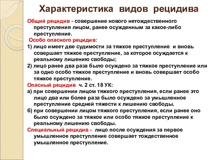 Характеристика видов рецидива Общий рецидив - совершение нового нетождественного преступления лицом,