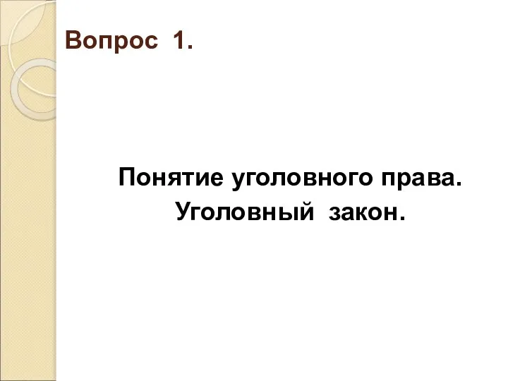 Вопрос 1. Понятие уголовного права. Уголовный закон.