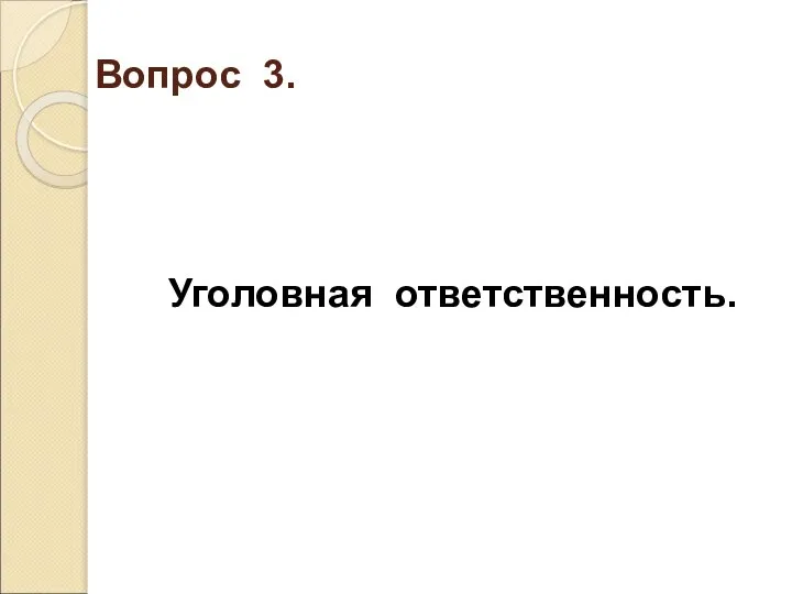 Вопрос 3. Уголовная ответственность.