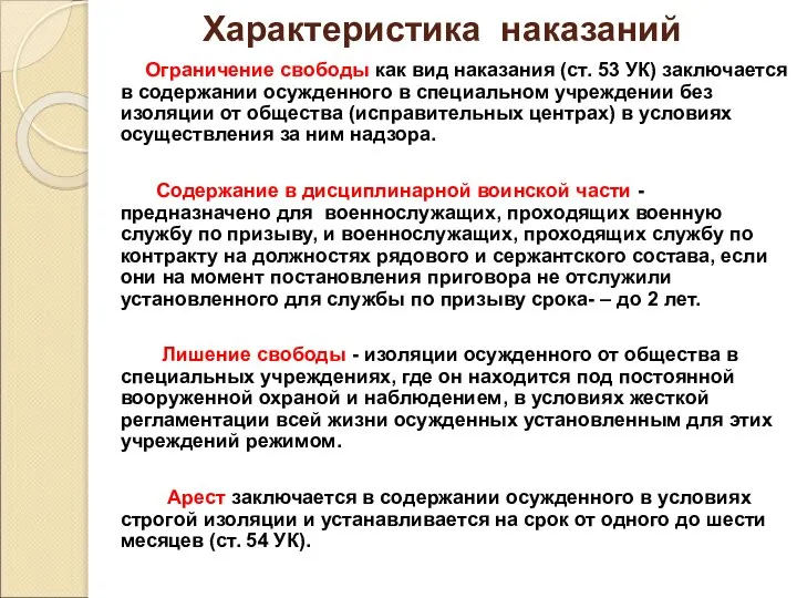 Характеристика наказаний Ограничение свободы как вид наказания (ст. 53 УК) заключается