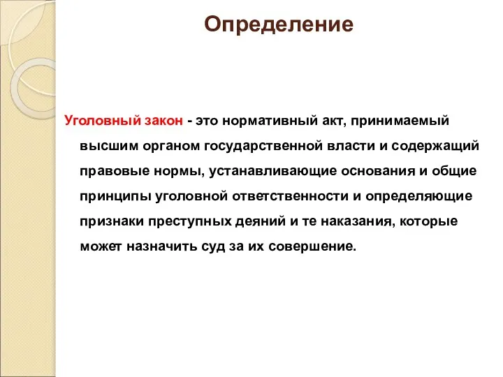 Определение Уголовный закон - это нормативный акт, принимаемый высшим органом государственной