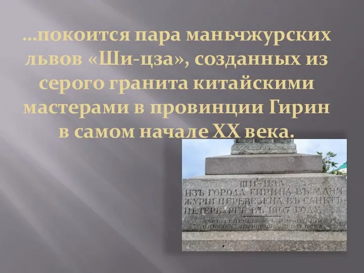 …покоится пара маньчжурских львов «Ши-цза», созданных из серого гранита китайскими мастерами