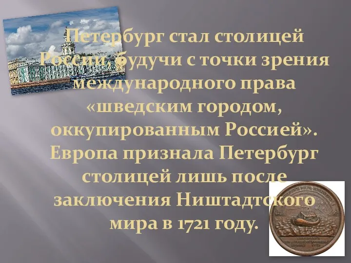 Петербург стал столицей России, будучи с точки зрения международного права «шведским
