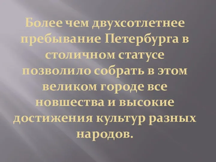 Более чем двухсотлетнее пребывание Петербурга в столичном статусе позволило собрать в