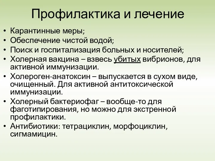 Профилактика и лечение Карантинные меры; Обеспечение чистой водой; Поиск и госпитализация