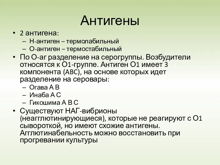 Антигены 2 антигена: Н-антиген – термолабильный О-антиген – термостабильный По О-аг