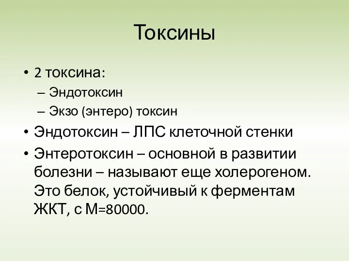 Токсины 2 токсина: Эндотоксин Экзо (энтеро) токсин Эндотоксин – ЛПС клеточной