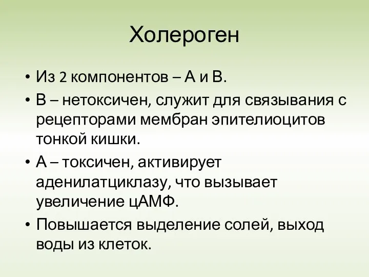 Холероген Из 2 компонентов – А и В. В – нетоксичен,