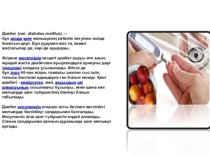 Диабет (лат. diabetes mellitus) — бұл қанда қант мөлшерінің көбейіп кетуінен