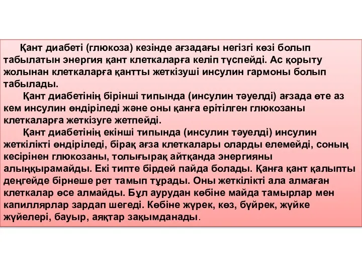 Қант диабеті (глюкоза) кезінде ағзадағы негізгі көзі болып табылатын энергия қант