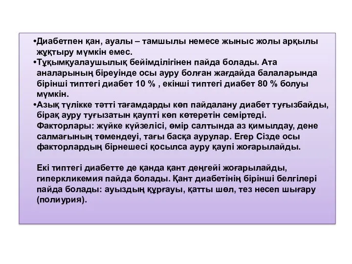 Диабетпен қан, ауалы – тамшылы немесе жыныс жолы арқылы жұқтыру мүмкін