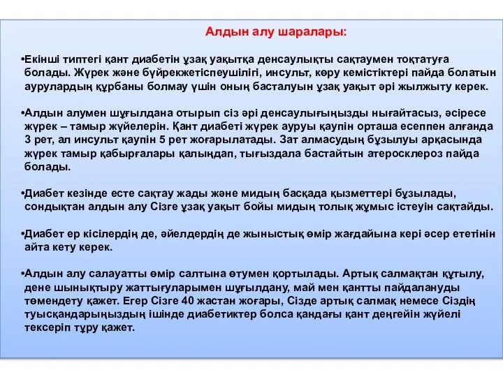 Алдын алу шаралары: Екінші типтегі қант диабетін ұзақ уақытқа денсаулықты сақтаумен