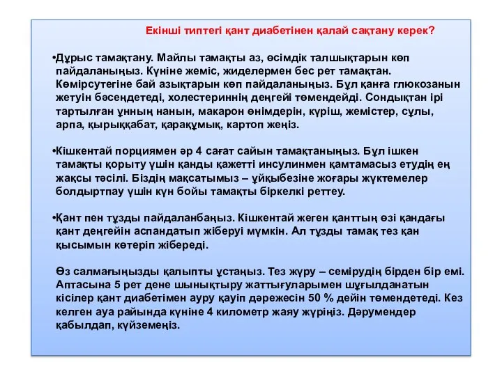 Екінші типтегі қант диабетінен қалай сақтану керек? Дұрыс тамақтану. Майлы тамақты