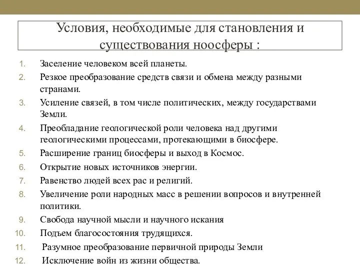 Условия, необходимые для становления и существования ноосферы : Заселение человеком всей