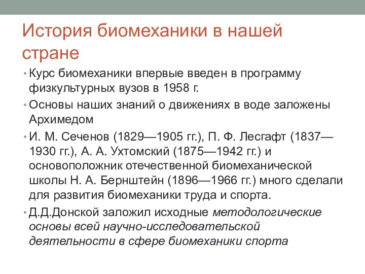 История биомеханики в нашей стране Курс биомеханики впервые введен в программу