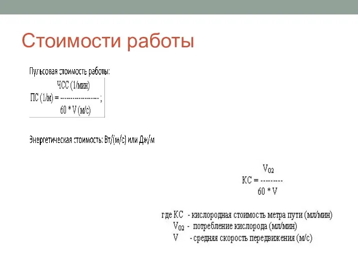 Стоимости работы