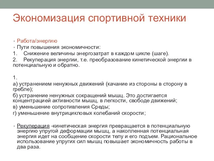 Экономизация спортивной техники Работа/энергию Пути повышения экономичности: 1. Снижение величины энергозатрат