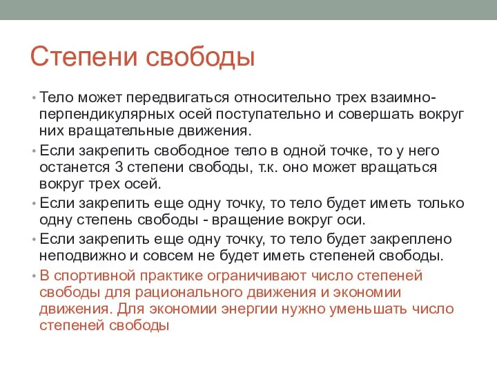 Степени свободы Тело может передвигаться относительно трех взаимно-перпендикулярных осей поступательно и