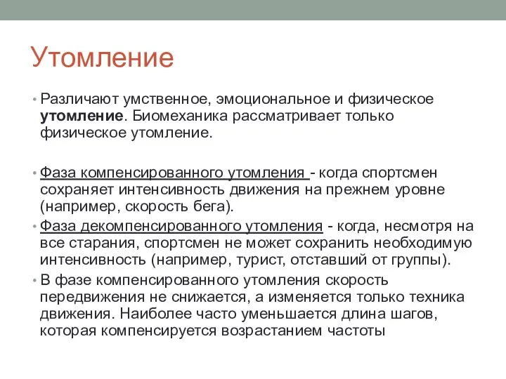 Утомление Различают умственное, эмоциональное и физическое утомление. Биомеханика рассматривает только физическое