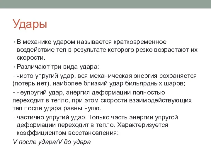 Удары В механике ударом называется кратковременное воздействие тел в результате которого