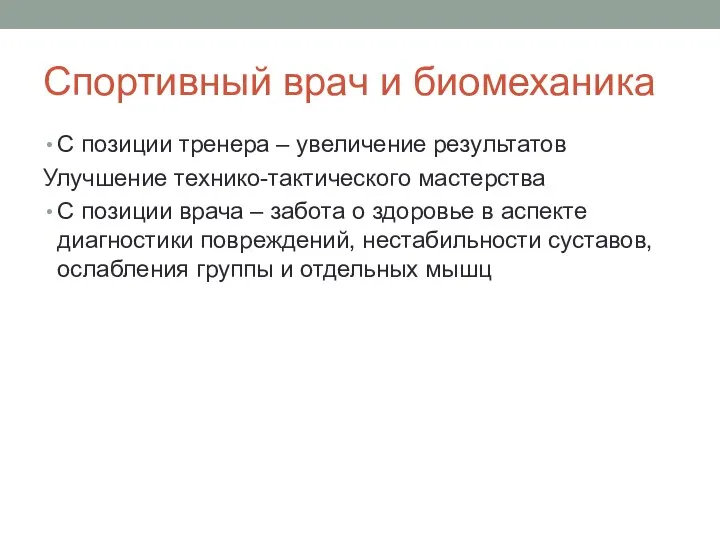 Спортивный врач и биомеханика С позиции тренера – увеличение результатов Улучшение