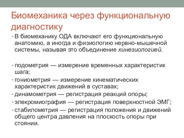 Биомеханика через функциональную диагностику В биомеханику ОДА включают его функциональную анатомию,