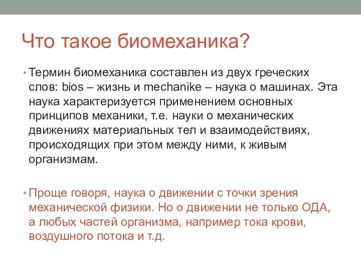 Что такое биомеханика? Термин биомеханика составлен из двух греческих слов: bios