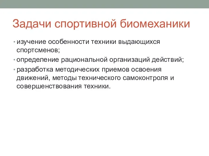 Задачи спортивной биомеханики изучение особенности техники выдающихся спортсменов; определение рациональной организаций