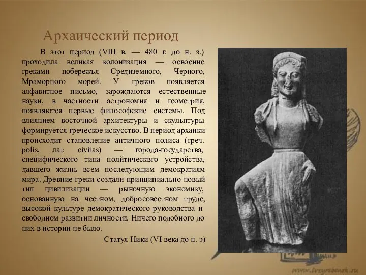 Архаический период В этот период (VIII в. — 480 г. до