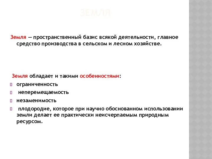 ЗЕМЛЯ Земля — пространственный базис всякой деятельности, главное средство производства в