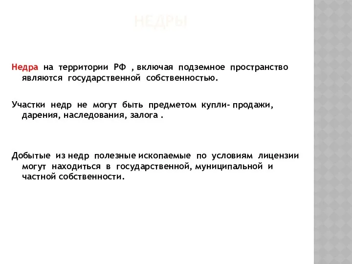 НЕДРЫ Недра на территории РФ , включая подземное пространство являются государственной