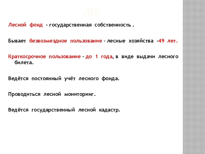 ЛЕС Лесной фонд - государственная собственность . Бывает безвозмездное пользование –