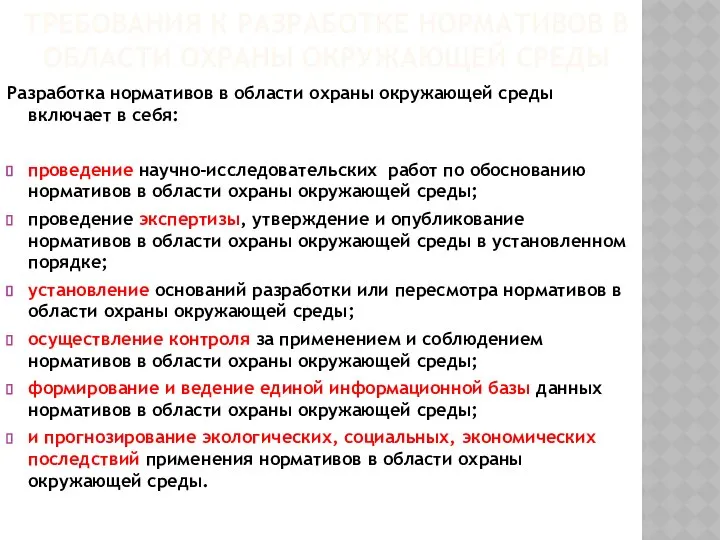 ТРЕБОВАНИЯ К РАЗРАБОТКЕ НОРМАТИВОВ В ОБЛАСТИ ОХРАНЫ ОКРУЖАЮЩЕЙ СРЕДЫ Разработка нормативов