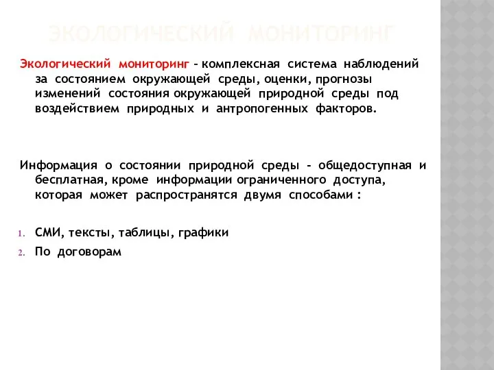 ЭКОЛОГИЧЕСКИЙ МОНИТОРИНГ Экологический мониторинг – комплексная система наблюдений за состоянием окружающей