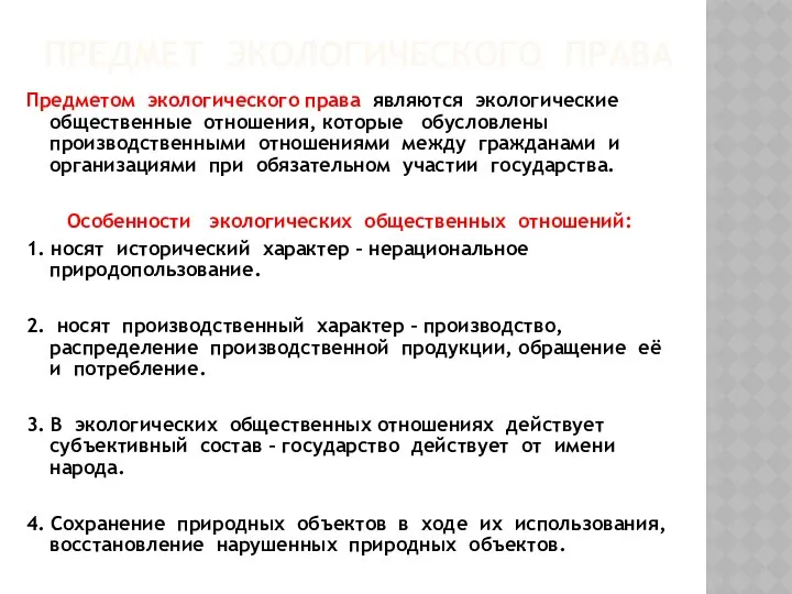 ПРЕДМЕТ ЭКОЛОГИЧЕСКОГО ПРАВА Предметом экологического права являются экологические общественные отношения, которые