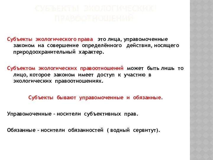 СУБЪЕКТЫ ЭКОЛОГИЧЕСКИХ ПРАВООТНОШЕНИЙ Субъекты экологического права это лица, управомоченные законом на