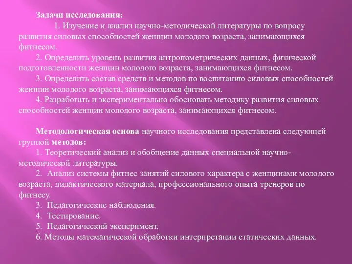 Задачи исследования: 1. Изучение и анализ научно-методической литературы по вопросу развития