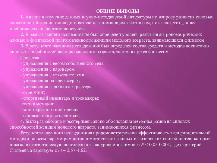 ОБЩИЕ ВЫВОДЫ 1. Анализ и изучение данных научно-методической литературы по вопросу