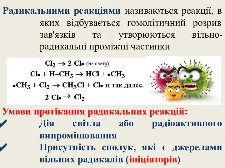 Радикальними реакціями називаються реакції, в яких відбувається гомолітичний розрив зав'язків та