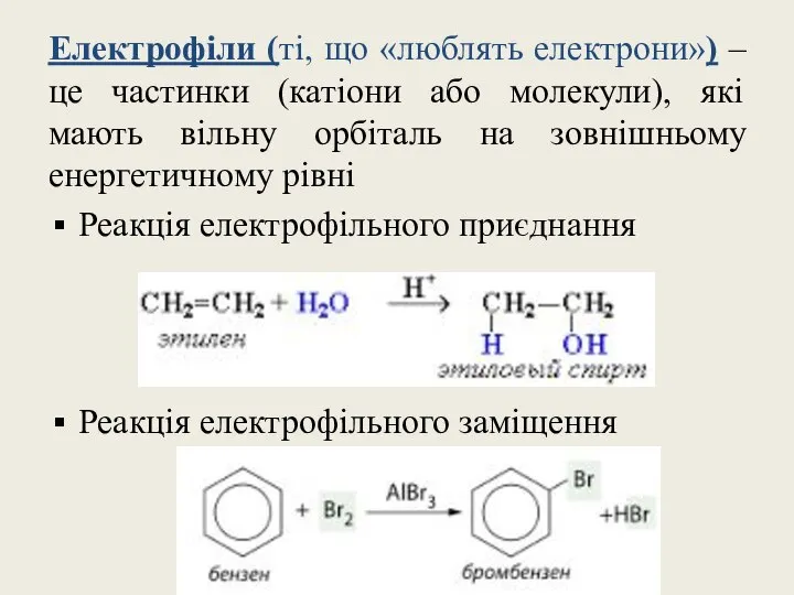 Електрофіли (ті, що «люблять електрони») – це частинки (катіони або молекули),